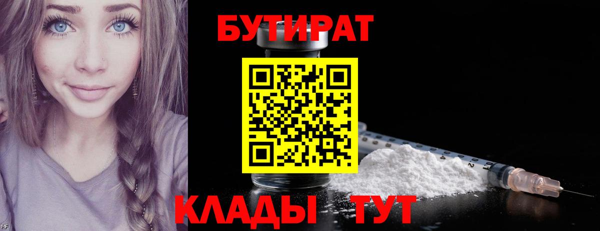БУТИРАТ BDO  Вход с VPN  Камышин 