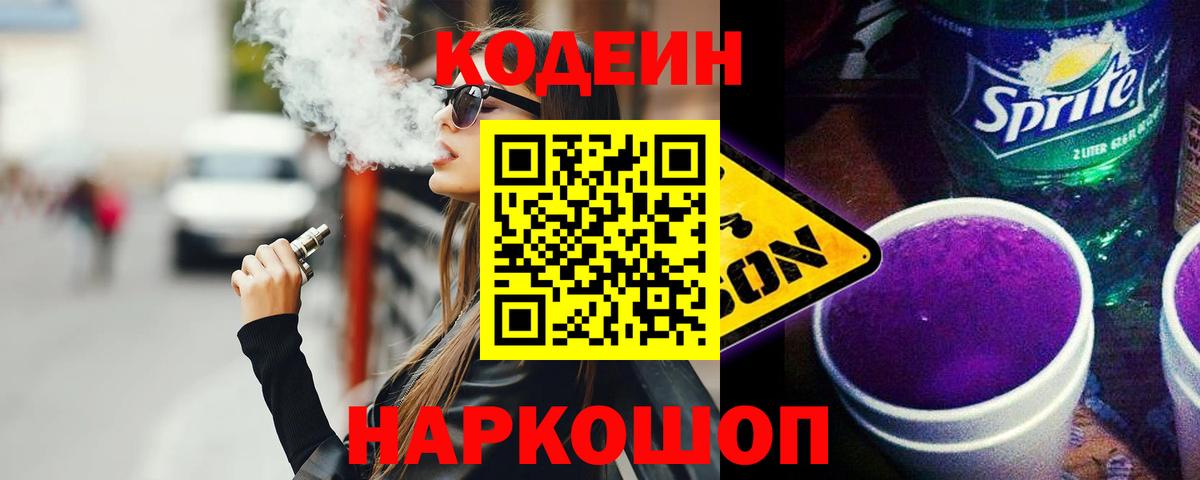 Кодеин Purple Drank  Вход с VPN  Кодеин Purple Drank  Камышин 